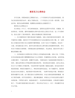 教育见习心得体会 