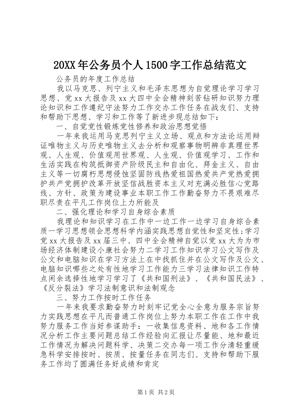 20XX年公务员个人1500字工作总结范文_第1页