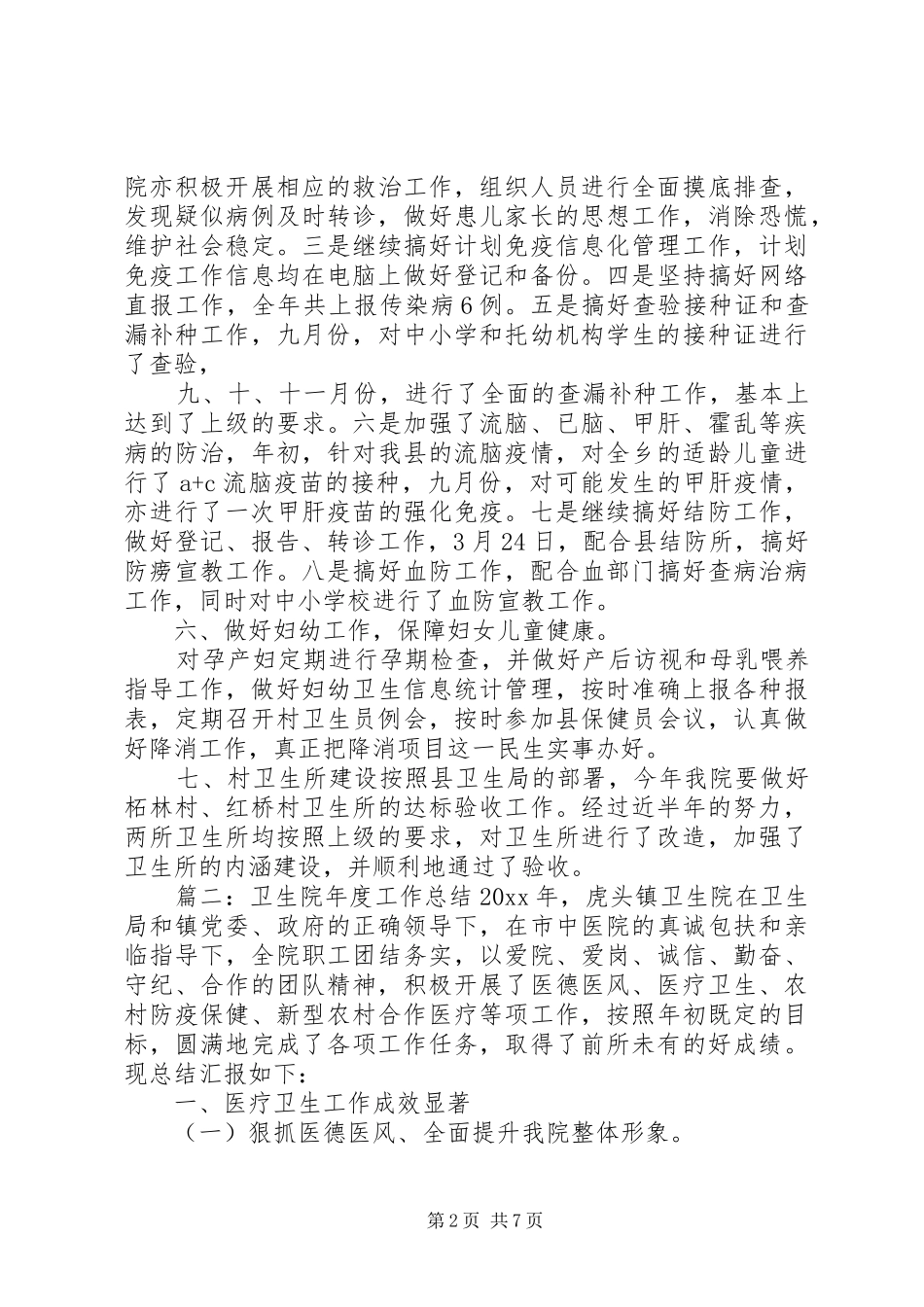 20XX年卫生院职工年度工作总结两篇_第2页