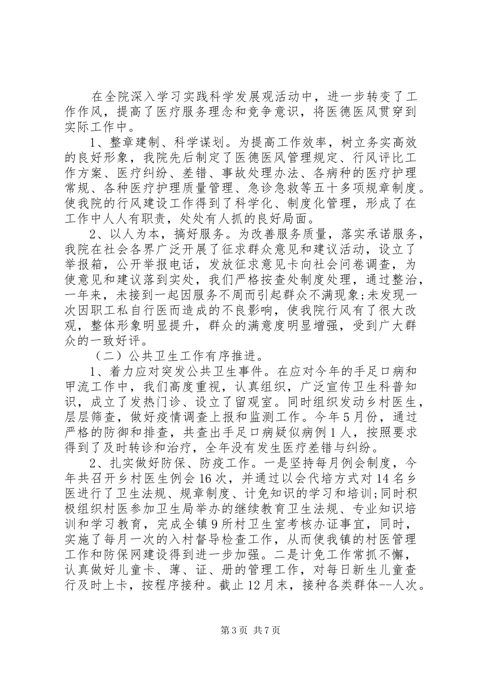 20XX年卫生院职工年度工作总结两篇_第3页