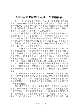 20XX年卫生院职工年度工作总结两篇