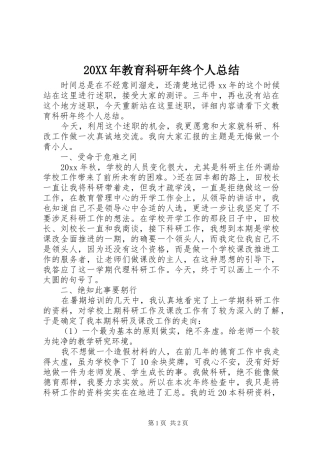 20XX年教育科研年终个人总结