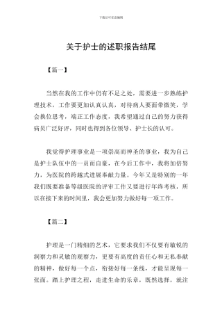 关于护士的述职报告结尾