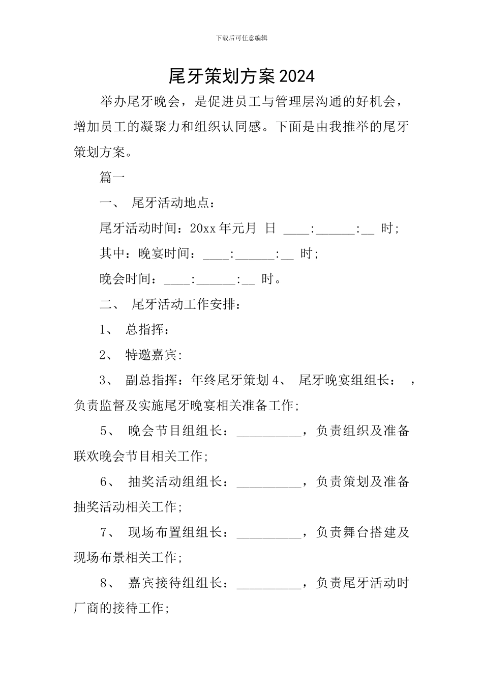 尾牙策划方案2024_第1页
