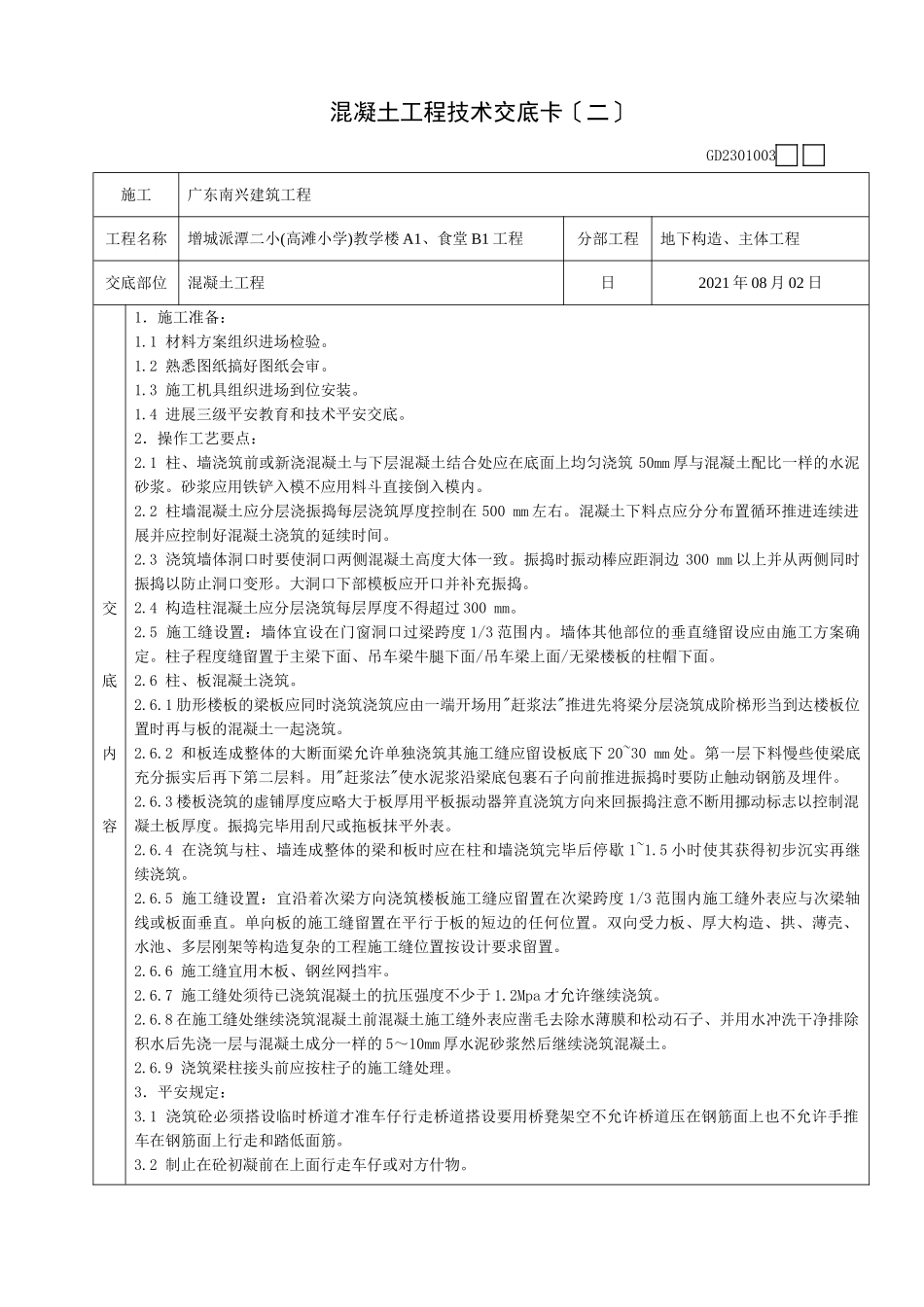 混凝土工程技术交底卡(二)_第1页