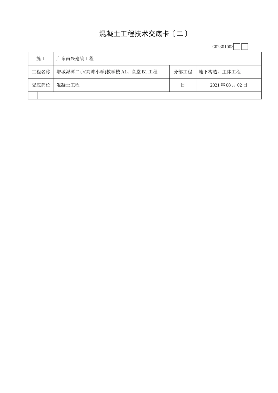 混凝土工程技术交底卡(二)_第3页