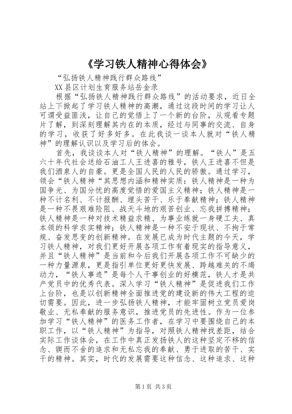 《学习铁人精神体会心得》_第1页