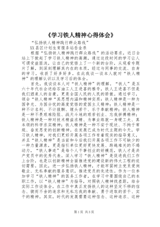 《学习铁人精神体会心得》