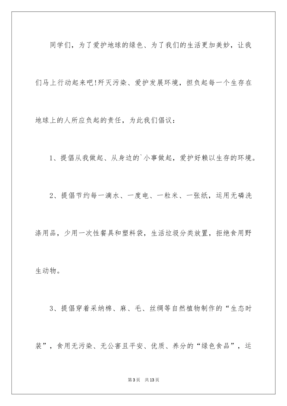 2024低碳环保倡议书_129_第3页