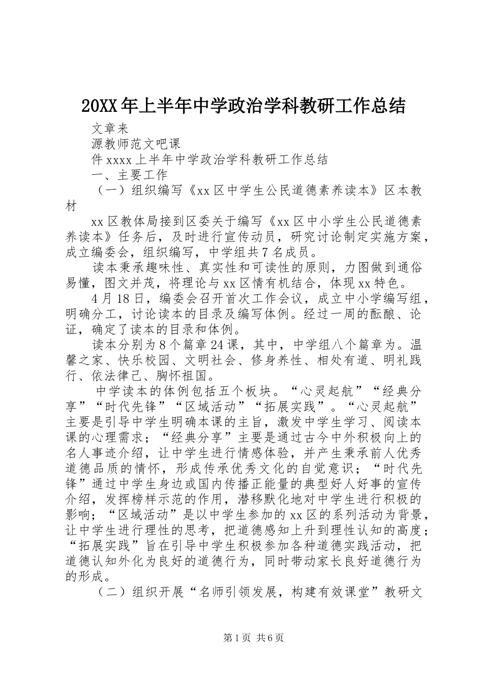 20XX年上半年中学政治学科教研工作总结_第1页