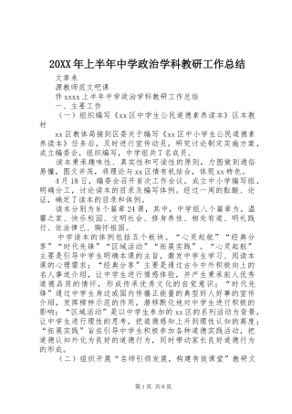 20XX年上半年中学政治学科教研工作总结