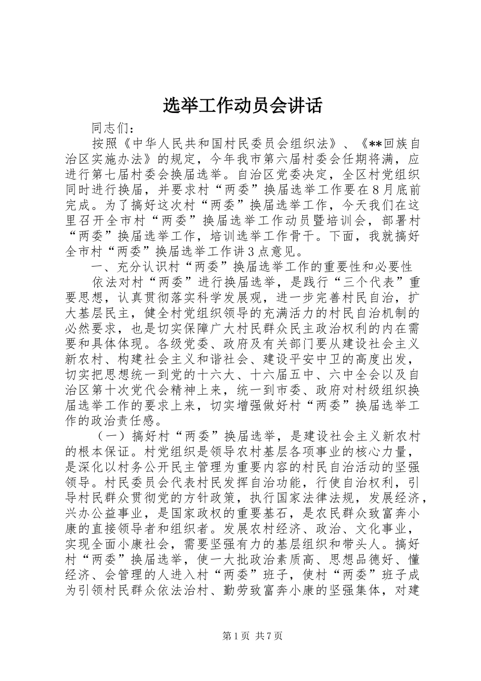 选举工作动员会讲话发言_第1页