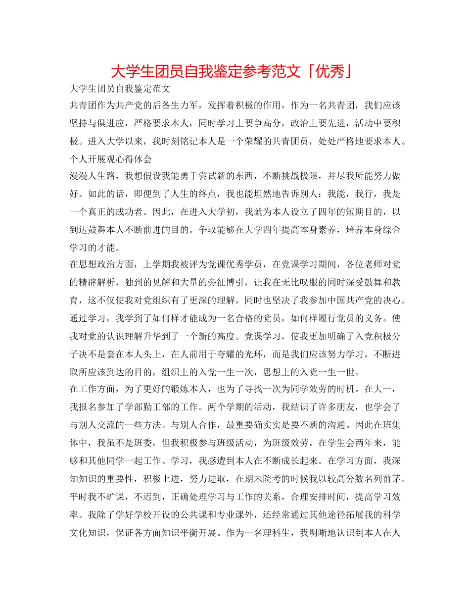 大学生团员自我鉴定参考范文「优秀」 _第1页