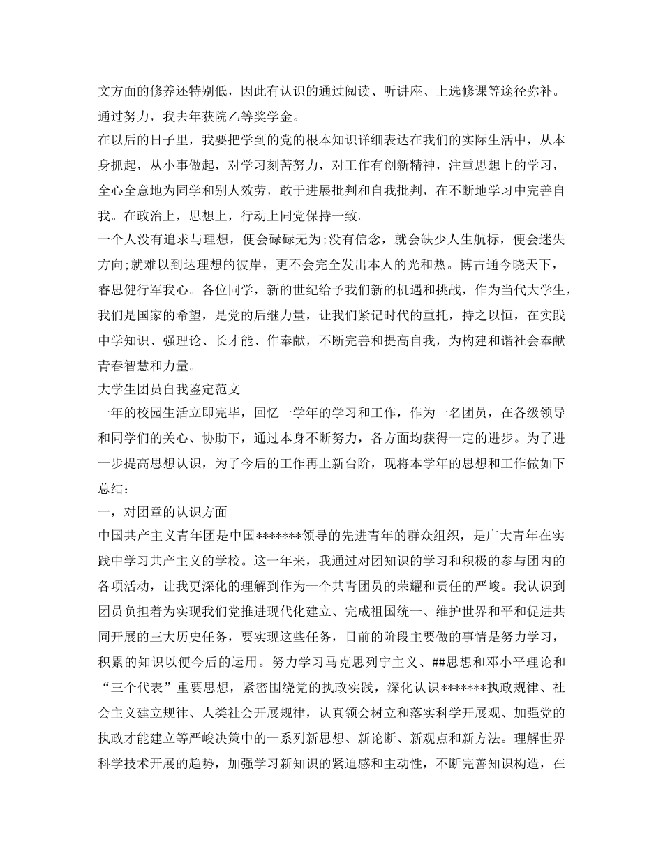 大学生团员自我鉴定参考范文「优秀」 _第2页