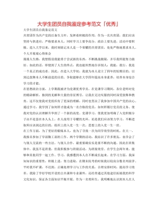 大学生团员自我鉴定参考范文「优秀」 
