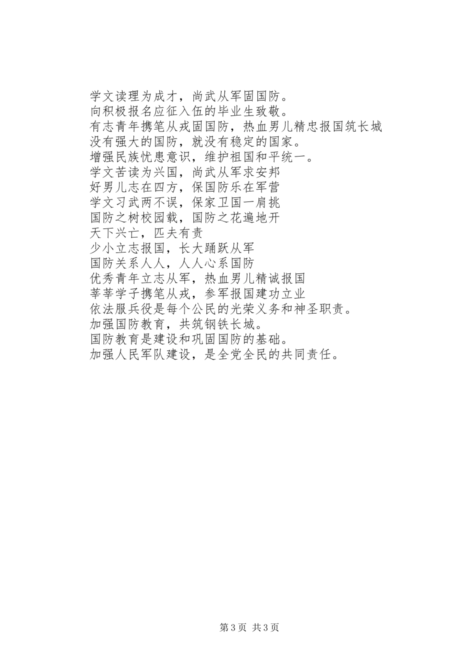 20XX年征兵宣传标语大全_第3页