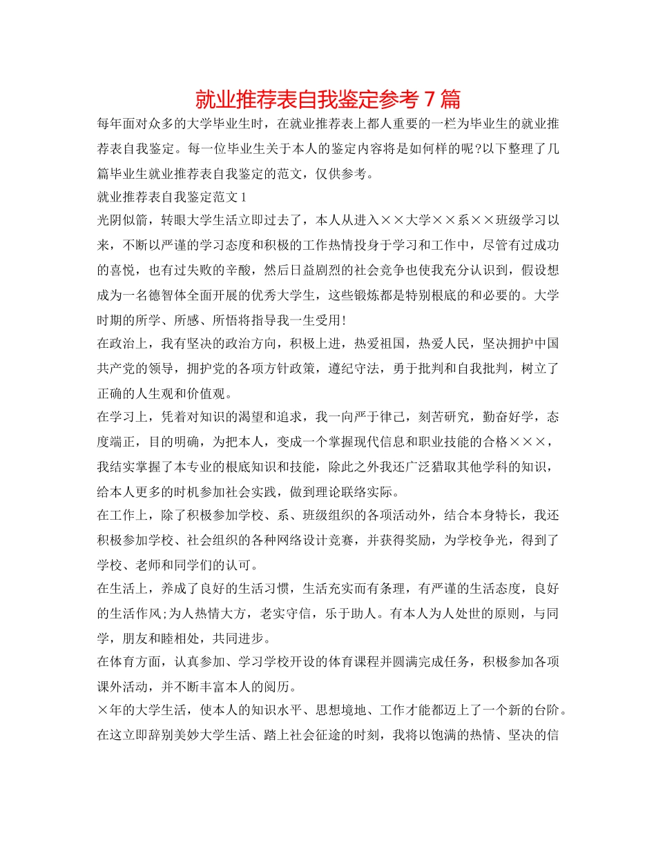 就业推荐表自我鉴定参考7篇 _第1页