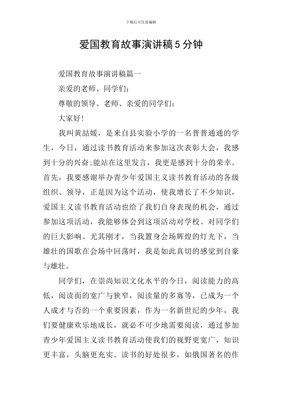 爱国教育故事演讲稿5分钟_第1页