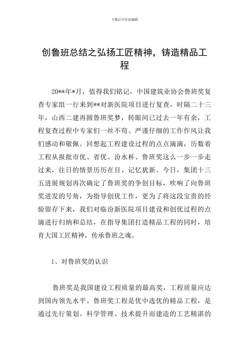 创鲁班总结之弘扬工匠精神-铸造精品工程_第1页