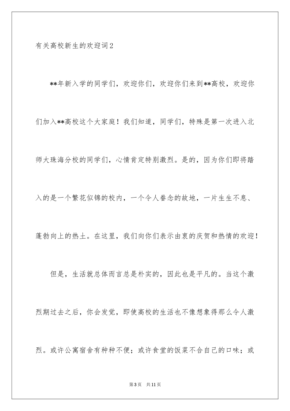 2024大学新生的欢迎词_第3页