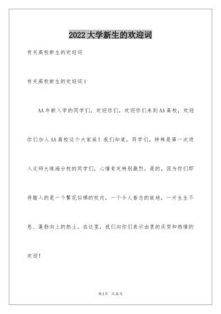 2024大学新生的欢迎词