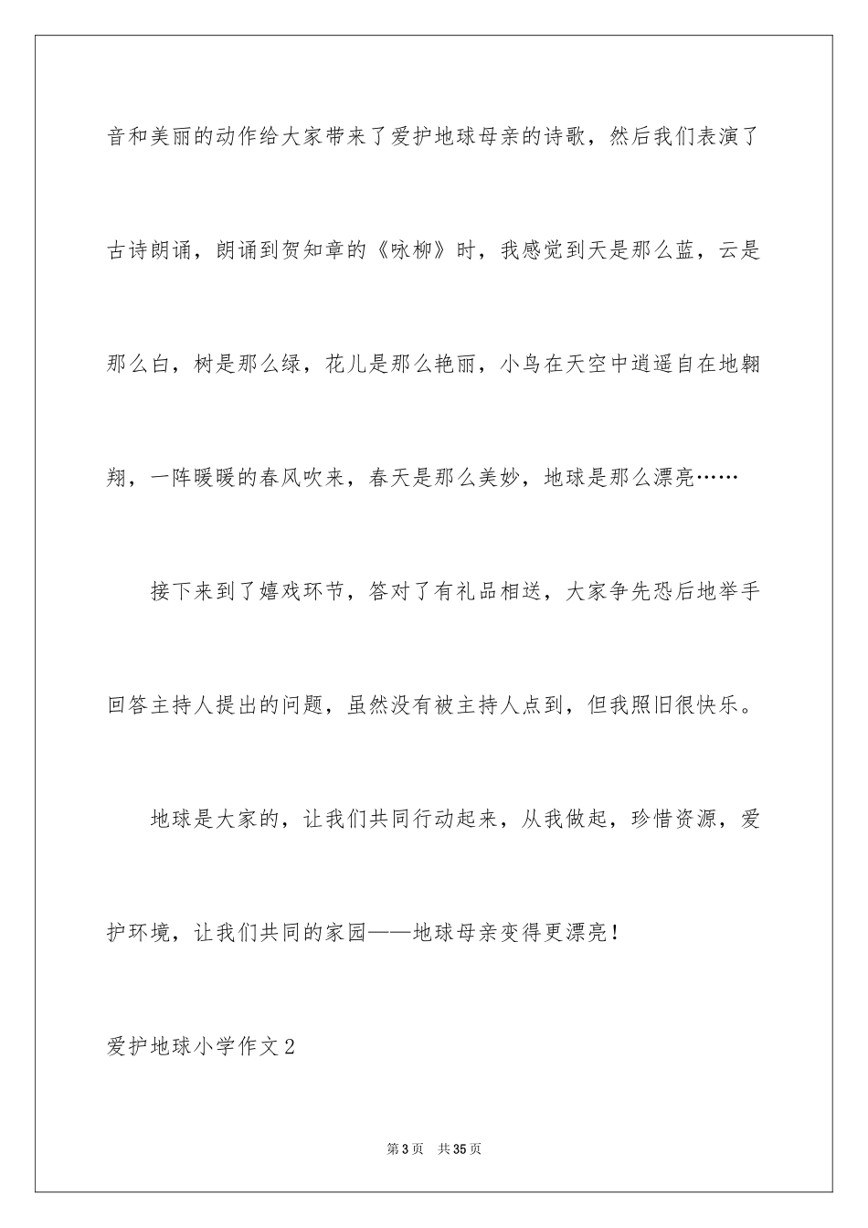 2024保护地球小学作文_3_第3页
