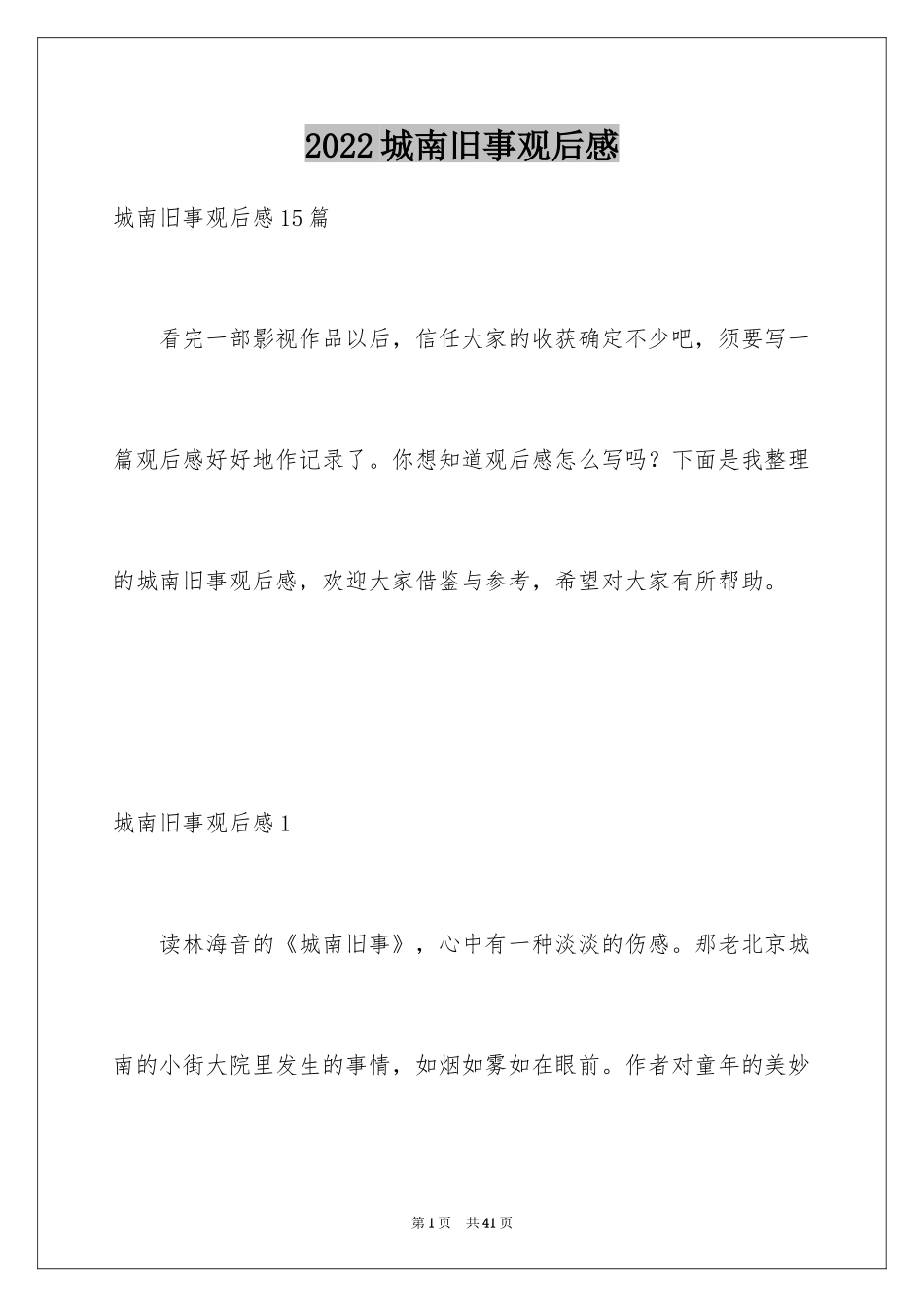2024城南旧事观后感_7_第1页