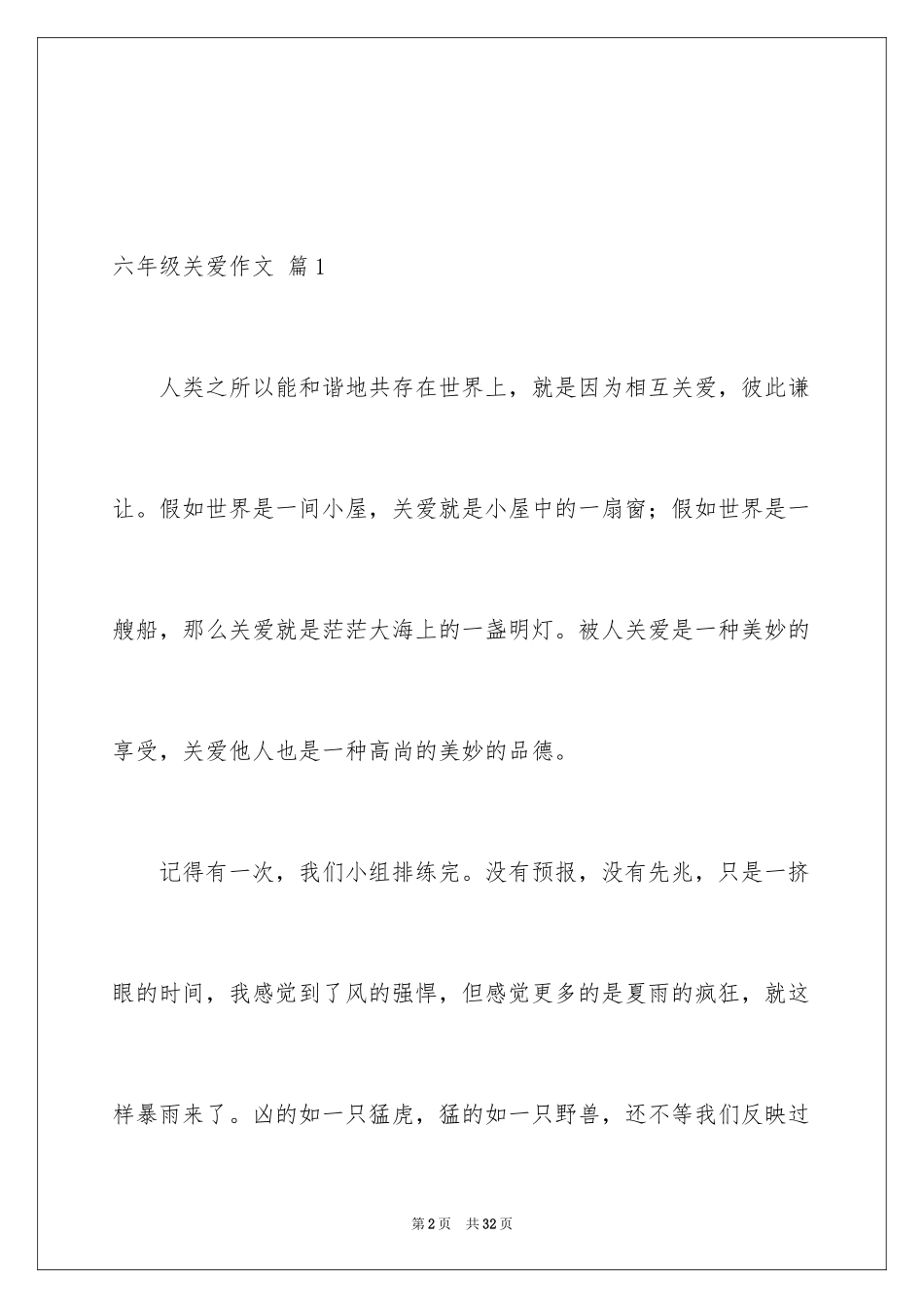 2024六年级关爱作文_4_第2页