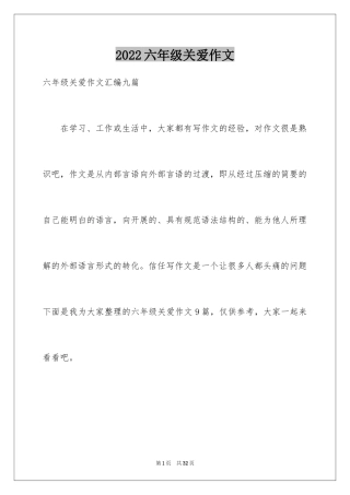 2024六年级关爱作文_4