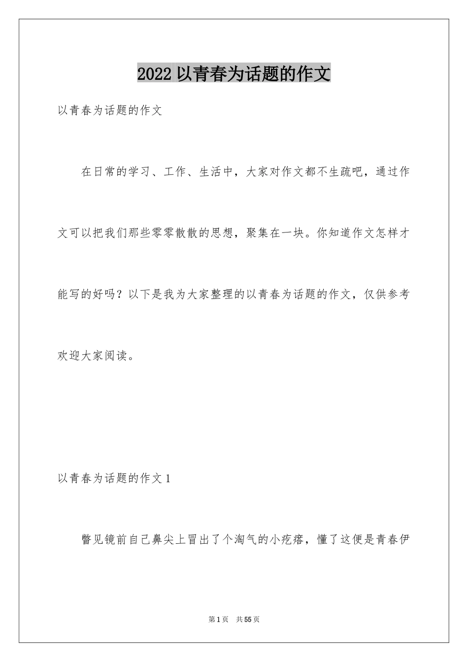 2024以青春为话题的作文_13_第1页