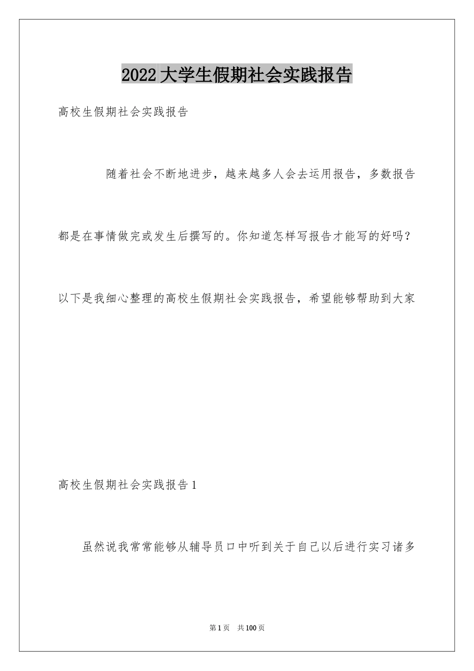 2024大学生假期社会实践报告_18_第1页