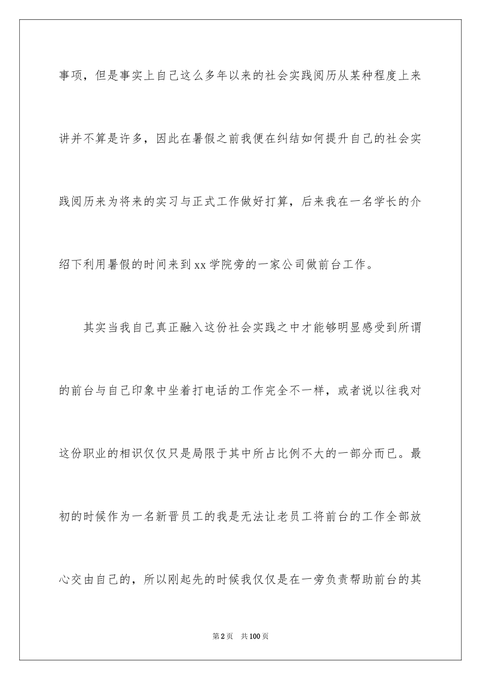 2024大学生假期社会实践报告_18_第2页