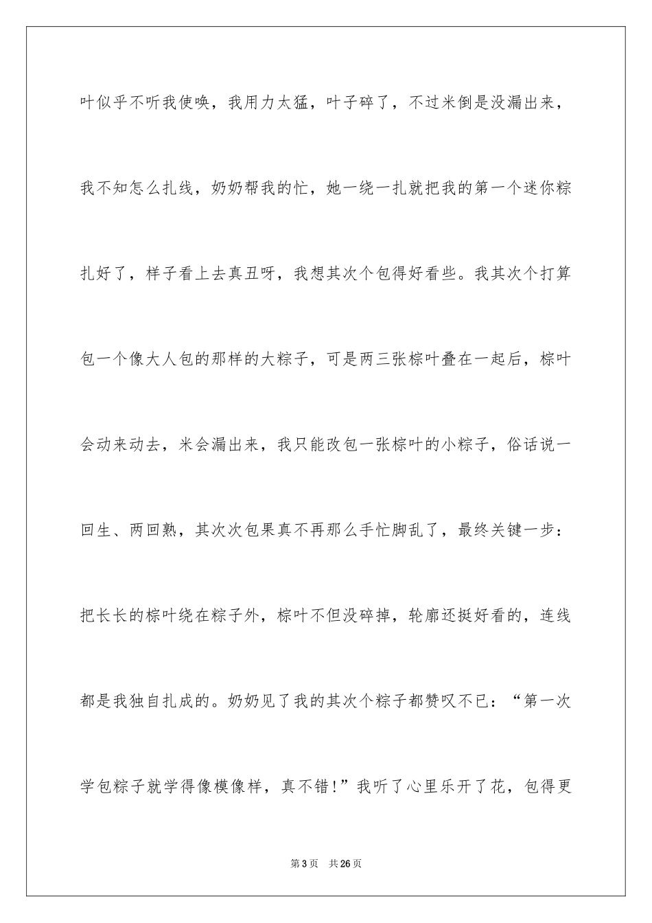 2024包粽子三年级作文_第3页