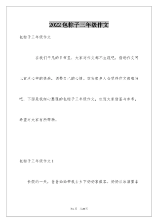 2024包粽子三年级作文