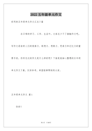 2024五年级单元作文_25