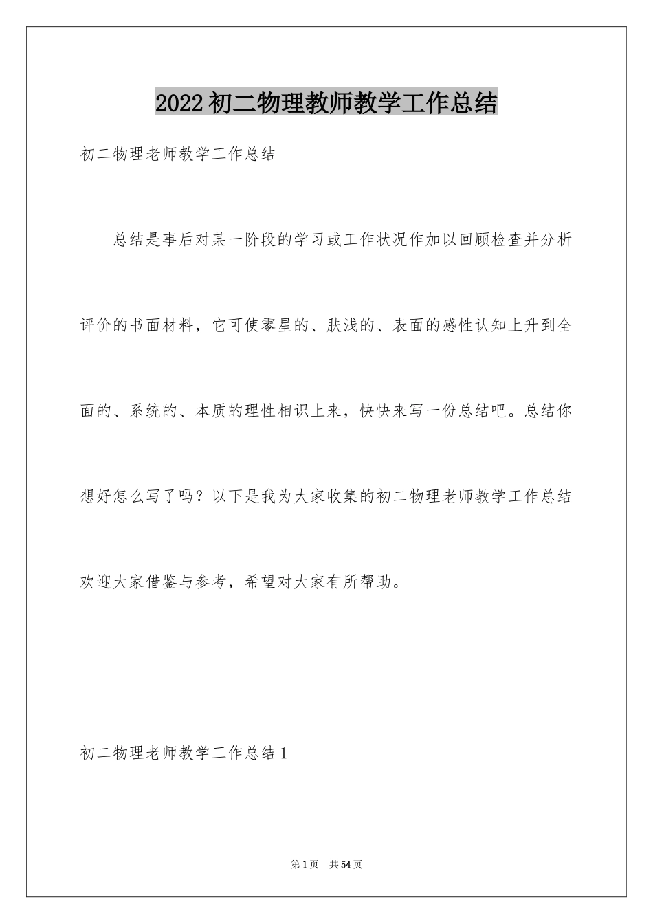 2024初二物理教师教学工作总结_4_第1页