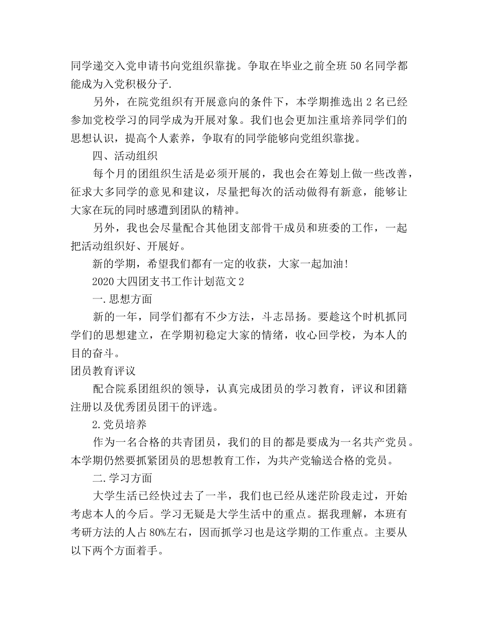 大四团支书工作参考计划 _第2页