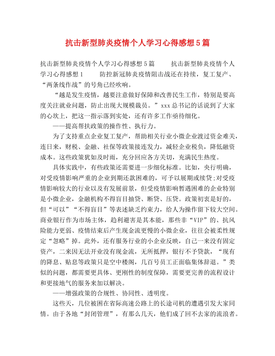 抗击新型肺炎疫情个人学习心得感想5篇 _第1页