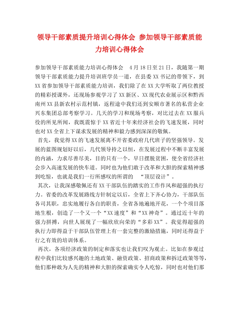 领导干部素质提升培训心得体会 参加领导干部素质能力培训心得体会 _第1页