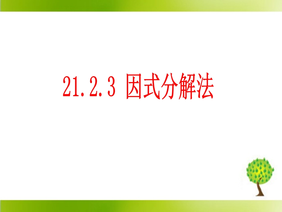 《因式分解法》_第1页