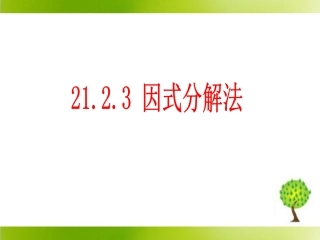 《因式分解法》