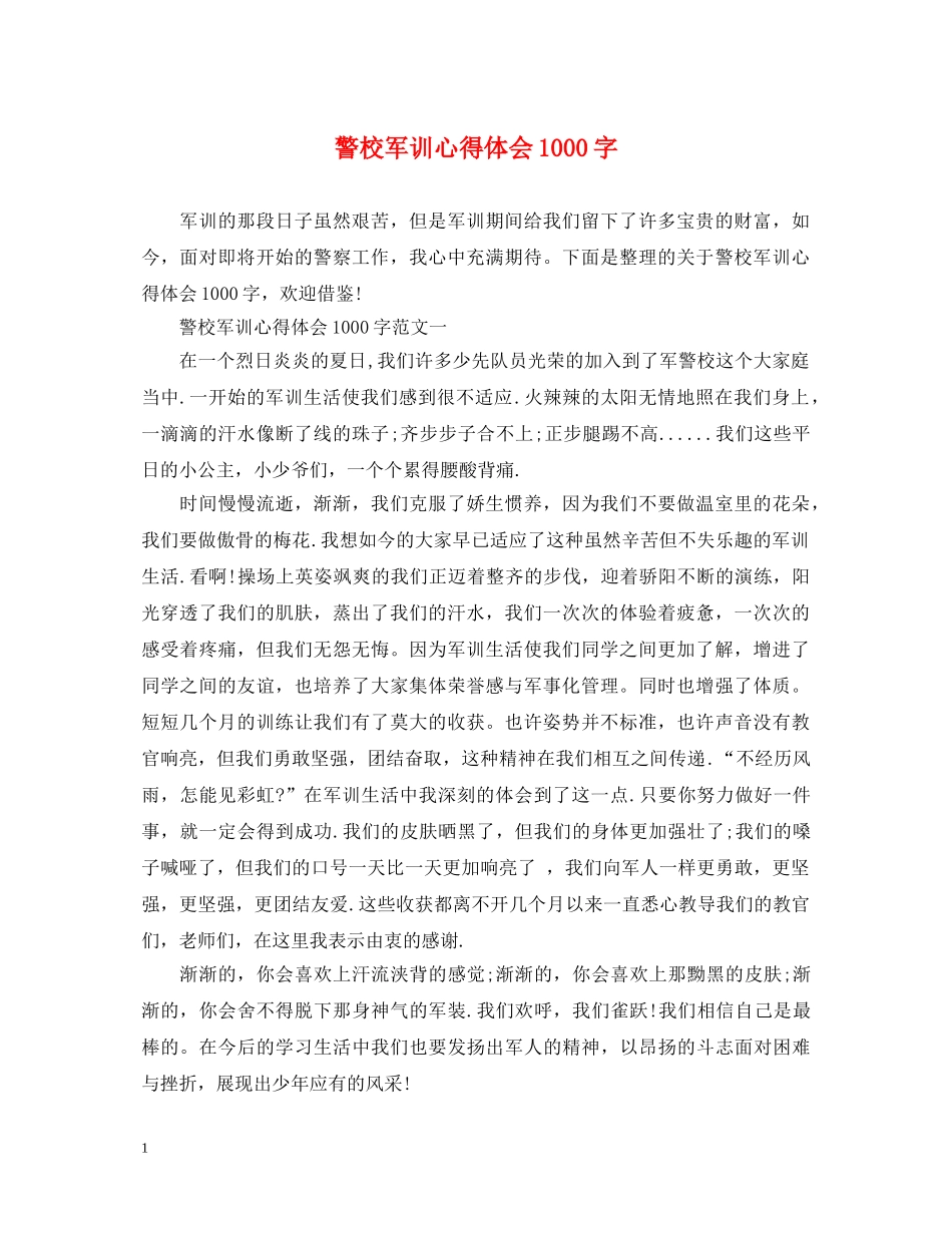 警校军训心得体会1000字 _第1页