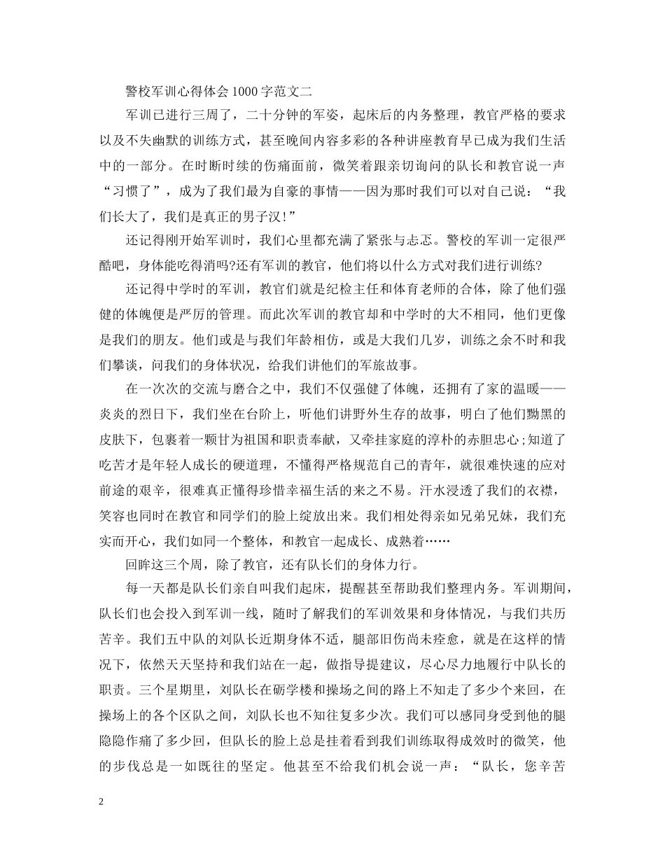 警校军训心得体会1000字 _第2页