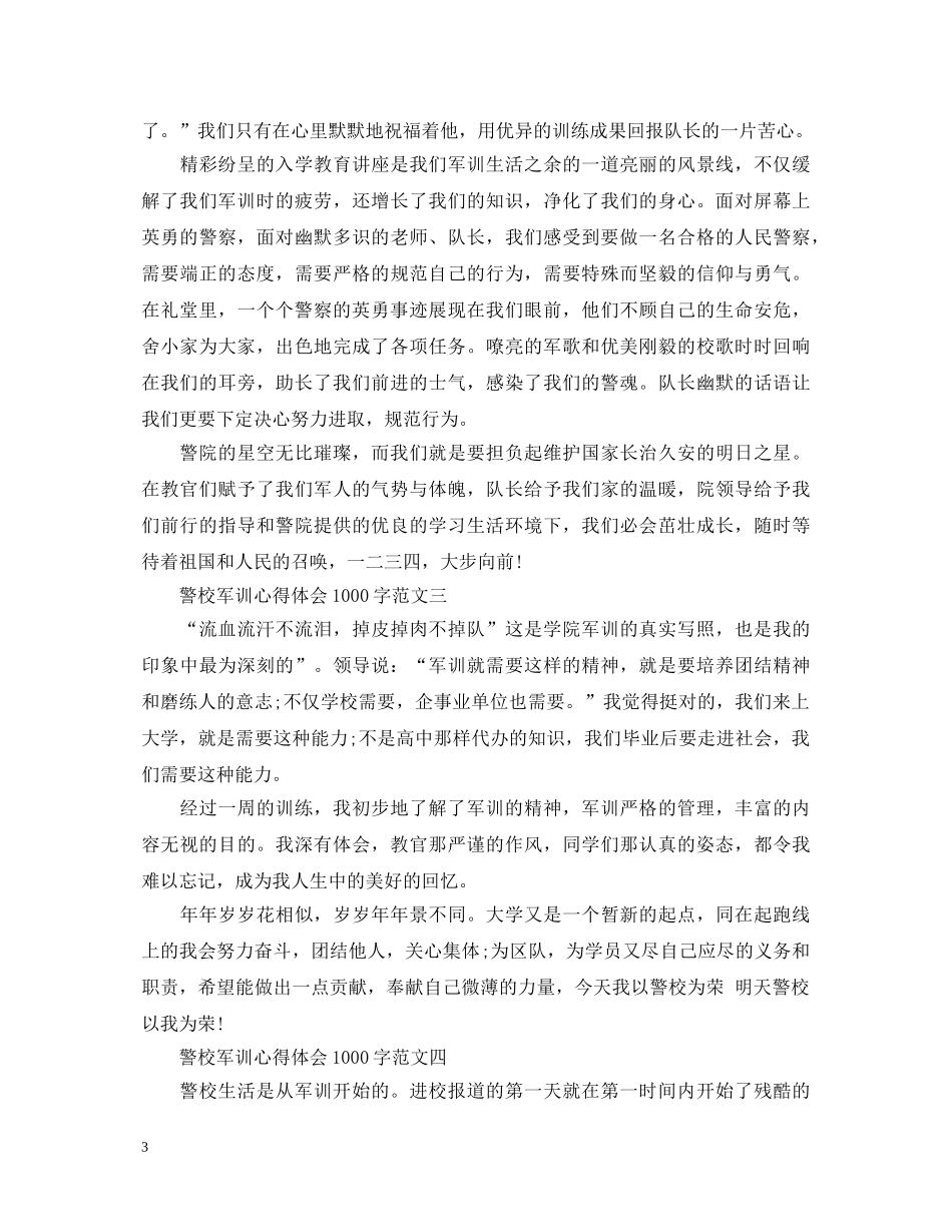 警校军训心得体会1000字 _第3页