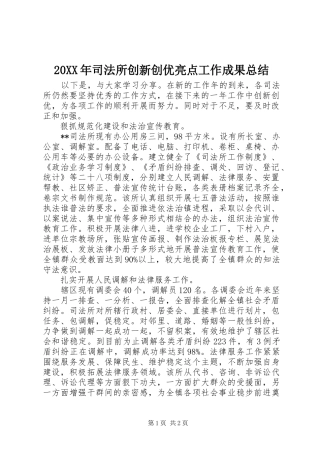 20XX年司法所创新创优亮点工作成果总结