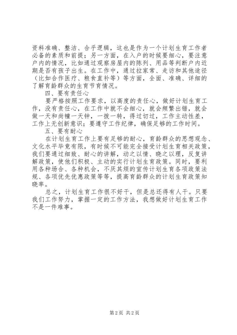 20XX年计生工作个人工作总结范文_第2页