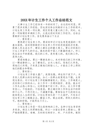 20XX年计生工作个人工作总结范文