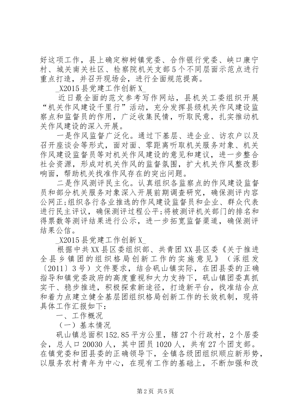 20XX年县党建工作创新工作总结_第2页