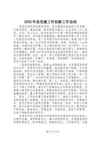 20XX年县党建工作创新工作总结