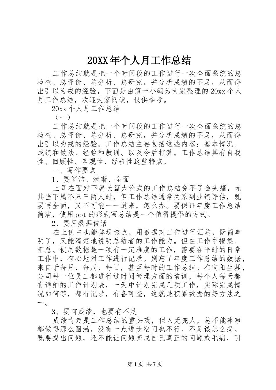 20XX年个人月工作总结 _第1页